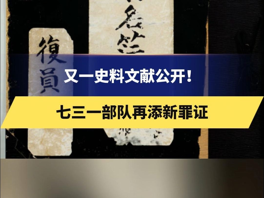 又一史料文献公开!七三一部队再添新罪证哔哩哔哩bilibili