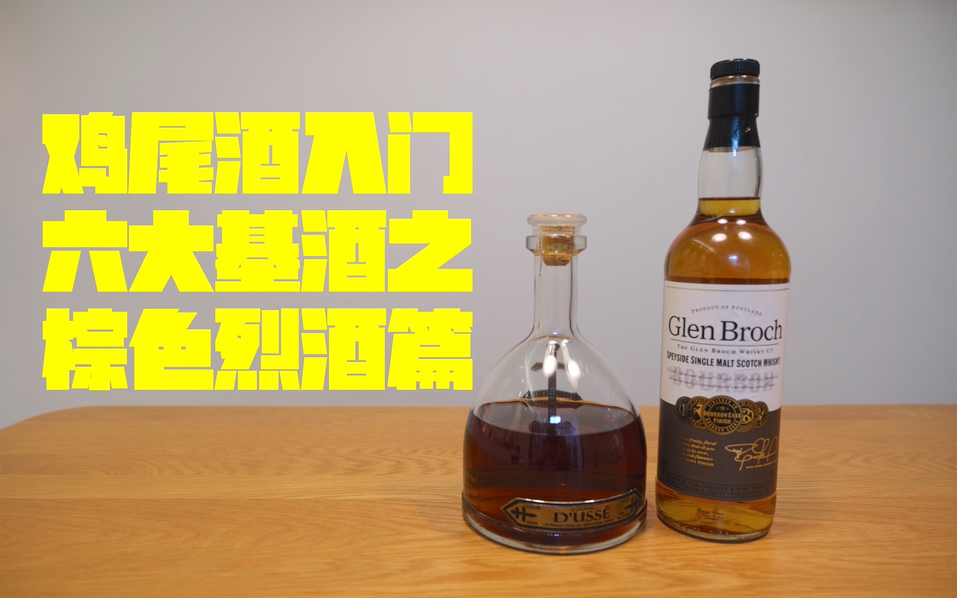 熟悉又陌生的白兰地干邑…六大基酒之棕色烈酒篇_哔哩哔哩_bilibili