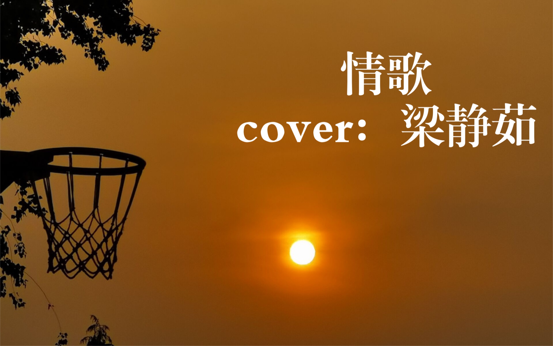 活动  【情歌】相信我这首歌真的很好听!(这个不好听是我的原因