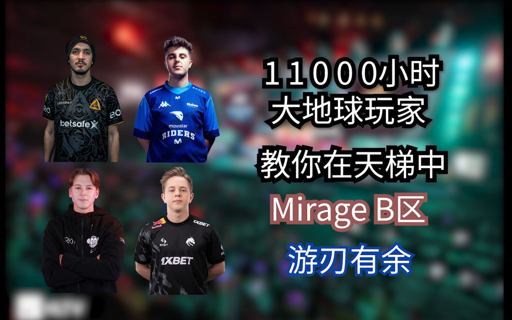 [图]【CSGO】大地球玩家分享的天梯MIrage B区的防守思路，看了绝对上S