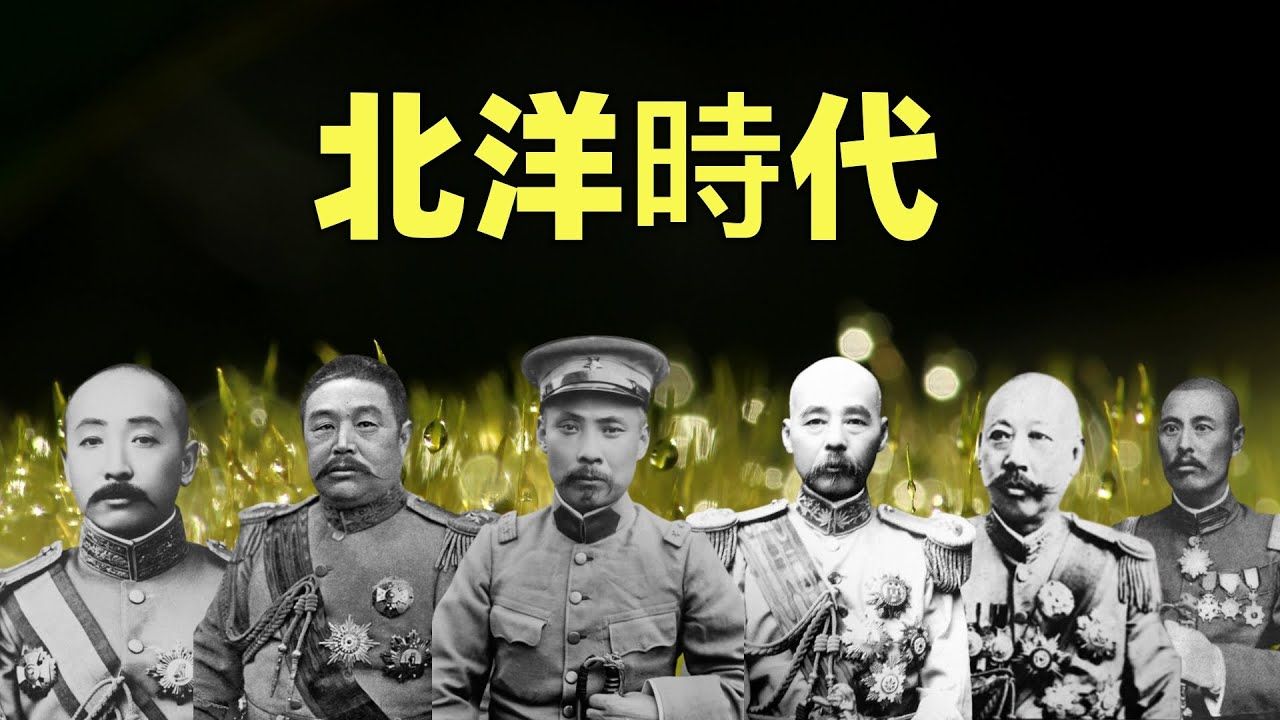 [图]北洋時代（合集）- 一部影片講透北洋軍閥 - 段祺瑞、黎元洪、馮國璋、張作霖、曹錕、吳佩孚…