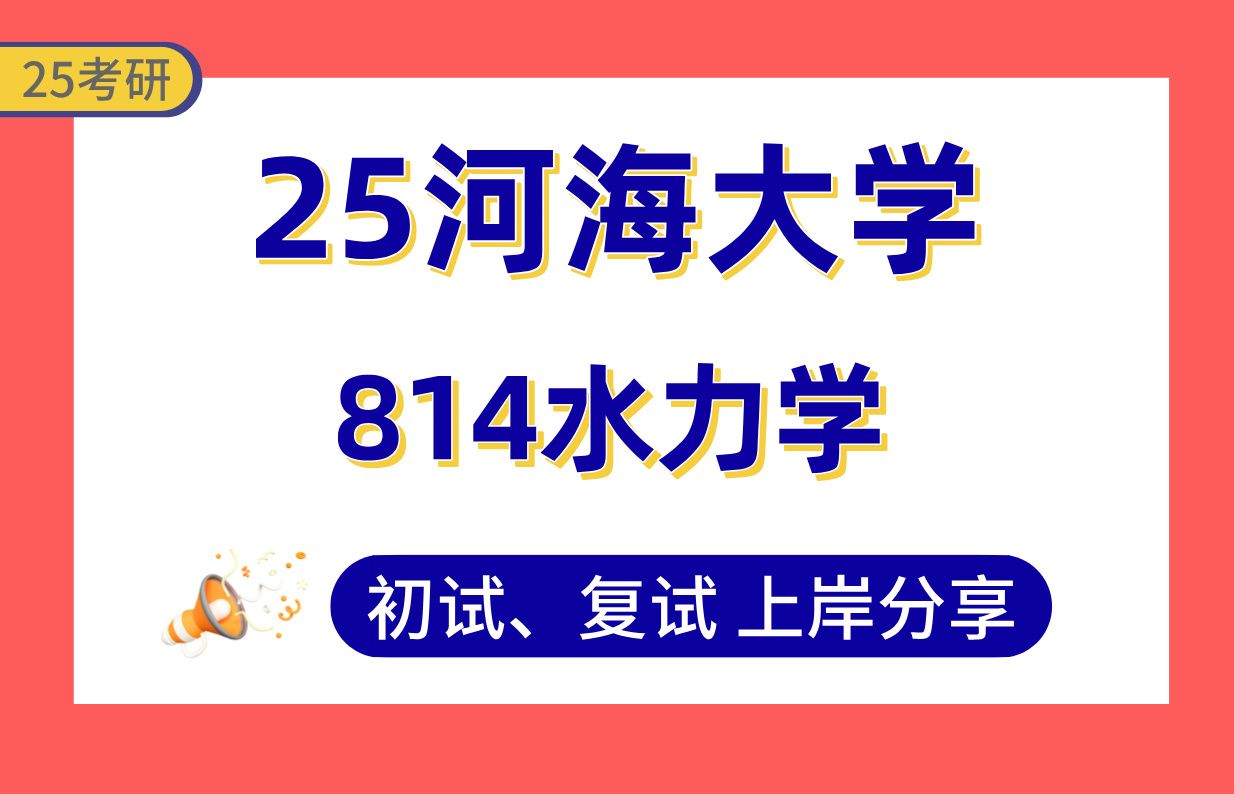 [图]【25河海大学考研】390+土木水利上岸学长初复试经验分享-专业课814水力学真题讲解#河海大学智慧水利/环境经济与环境管理/水力学及河流动力学考研