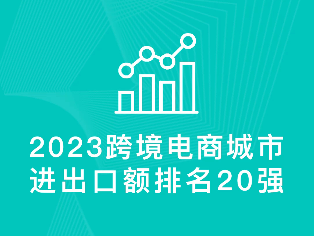 跨境电商城市进出口20强排名榜单,深圳市以3265.3亿元的绝对优势排名第一,上海、宁波、广州、杭州排名第2到5位.哔哩哔哩bilibili