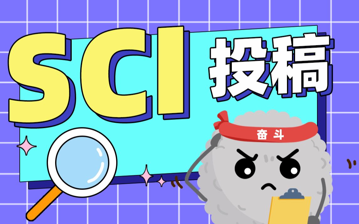 【SCI投稿】先导课:投稿到底要知道什么?哔哩哔哩bilibili