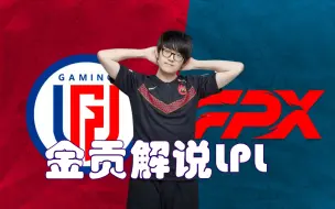 Скачать видео: 【金贡解说】2021LPL夏季赛 LGD vs FPX