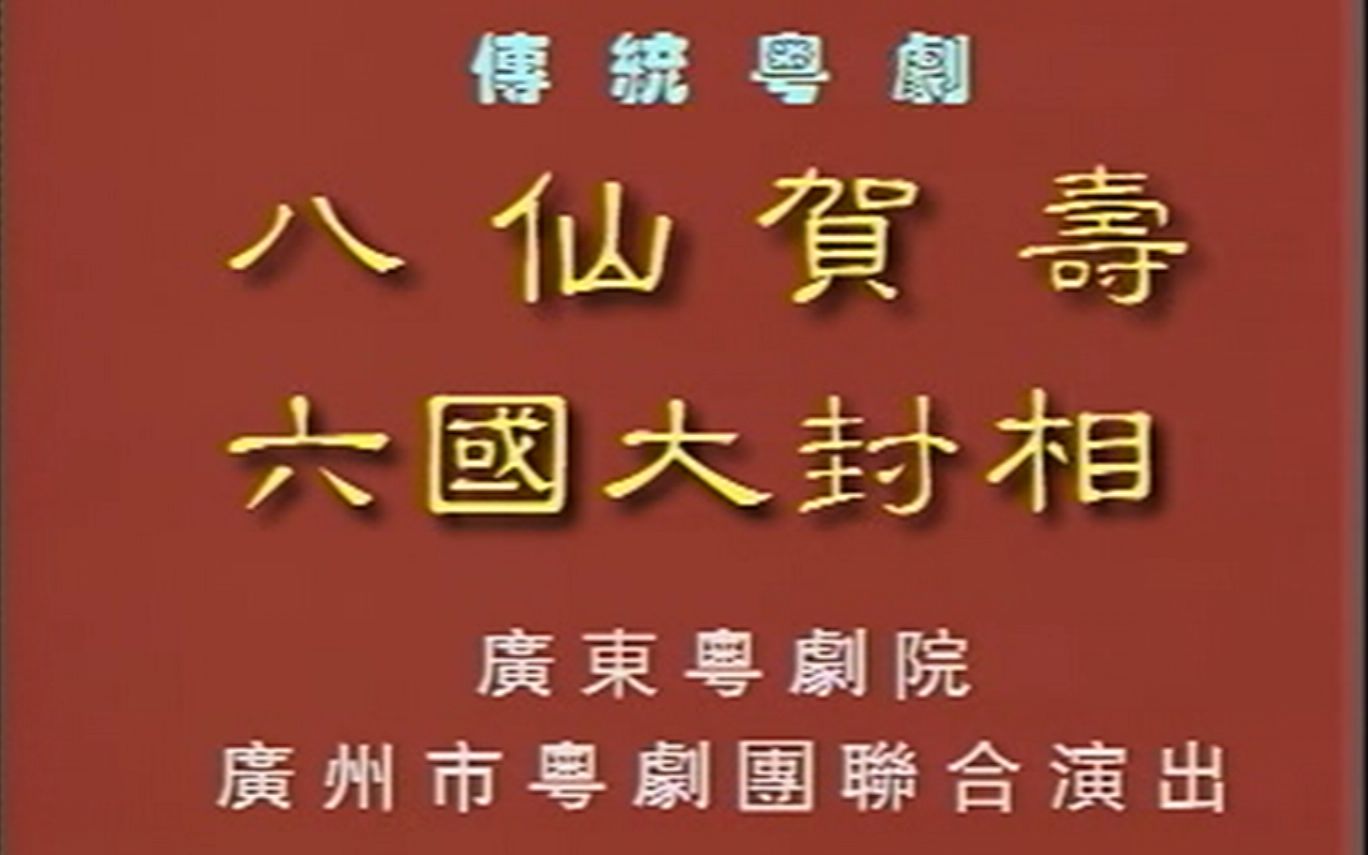 【粤剧大典1001】《八仙贺寿 六国大封相》(众大佬倌)(广东粤剧院、广州粤剧团1985年演出)哔哩哔哩bilibili