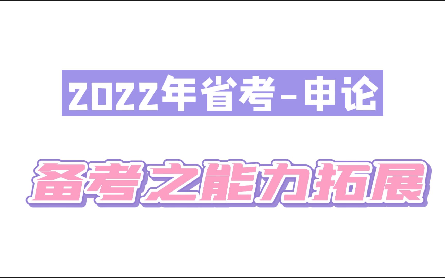 【安徽省考】【申论备考】十一:能力拓展哔哩哔哩bilibili