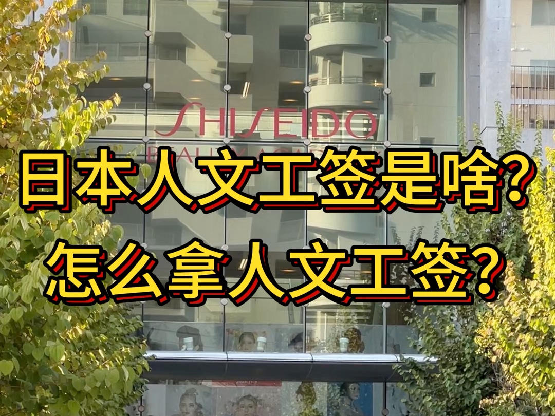 日本留学日本人文工签是个啥?怎么拿人文工签哔哩哔哩bilibili