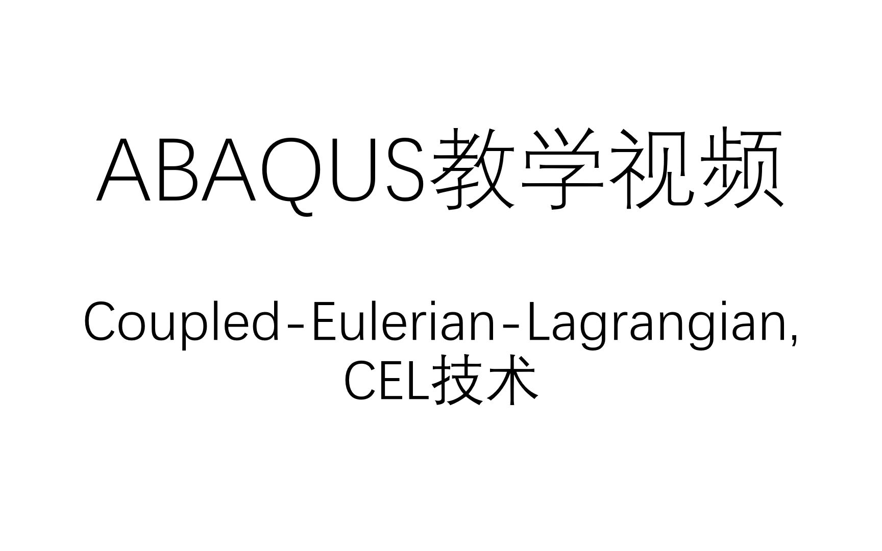 ABAQUS教学视频  CoupledEulerianLagrangian, CEL技术【Chun】哔哩哔哩bilibili