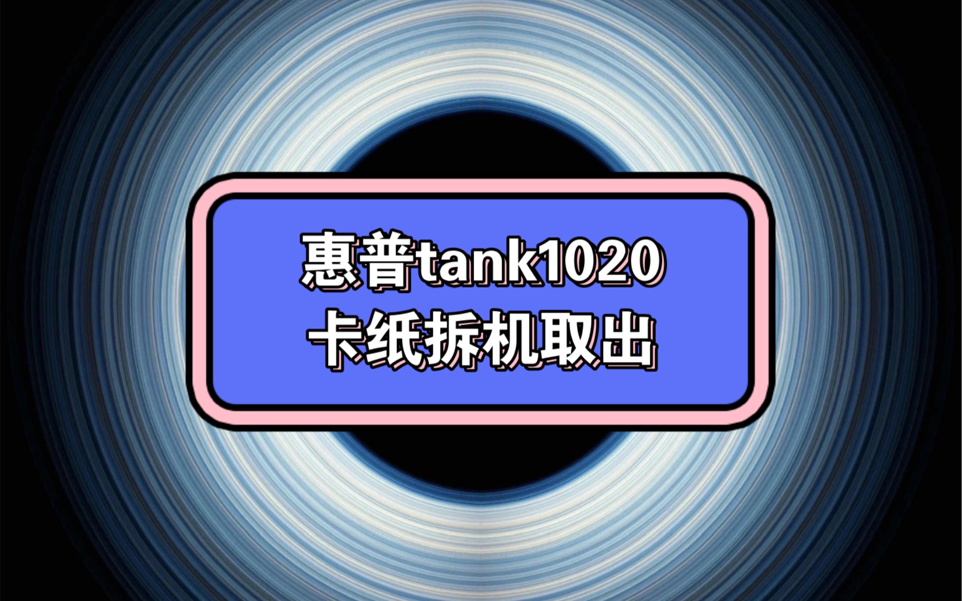 惠普打印机tank1020卡纸,拆机取出视频哔哩哔哩bilibili