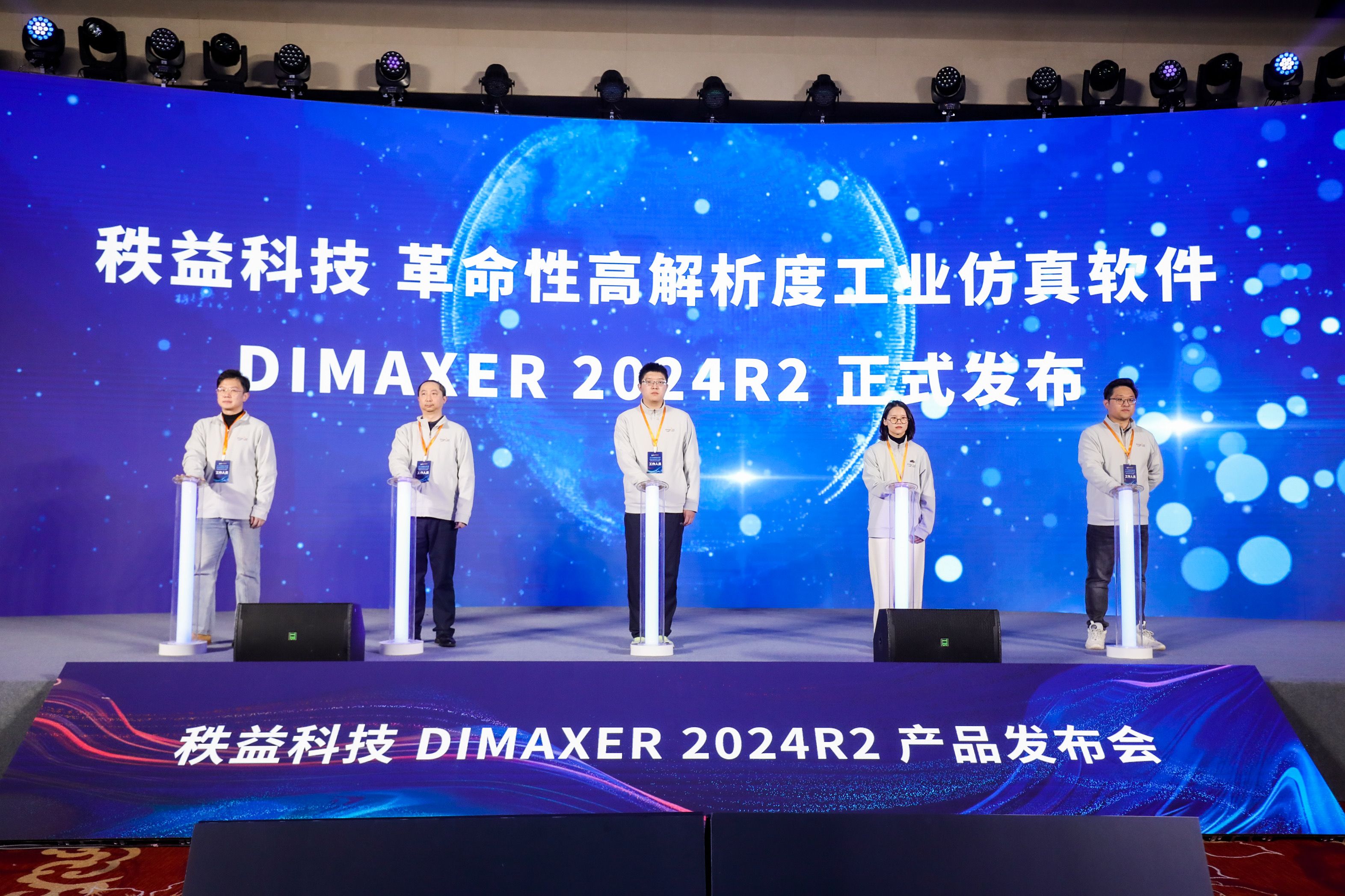 秩益科技DIMAXER 2024R2 产品发布会近日在北京成功举办!哔哩哔哩bilibili