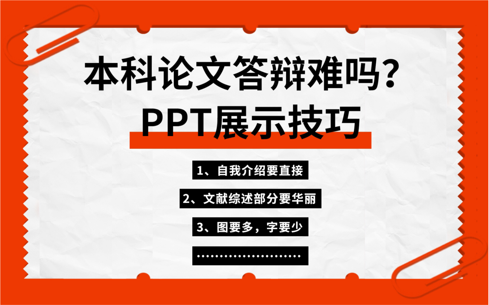 本科论文答辩难吗?|PPT展示技巧哔哩哔哩bilibili