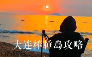 Download Video: 大连棒棰岛旅行攻略