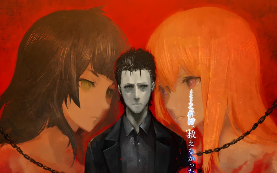 【命运石之门/剧情向】孤独的观测者,就算一个人受伤,也要继续前进