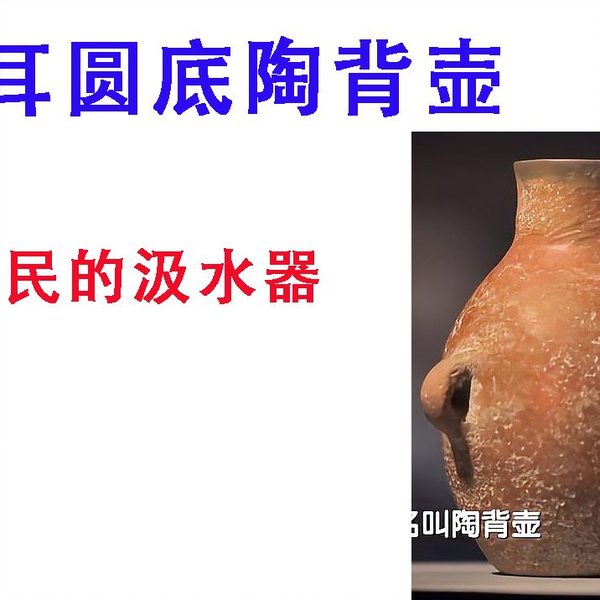 中国古代设计025：双耳圆底陶背壶】先民汲水器_哔哩哔哩_bilibili