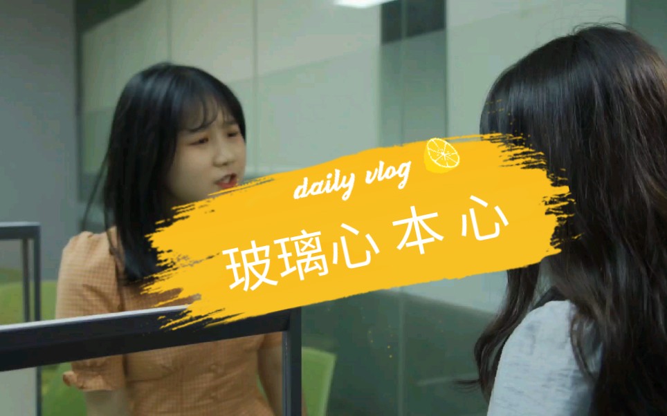 玻璃心女孩最害怕什么?哔哩哔哩bilibili