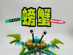 Download Video: 螃蟹丨乐高Wedo2.0系列