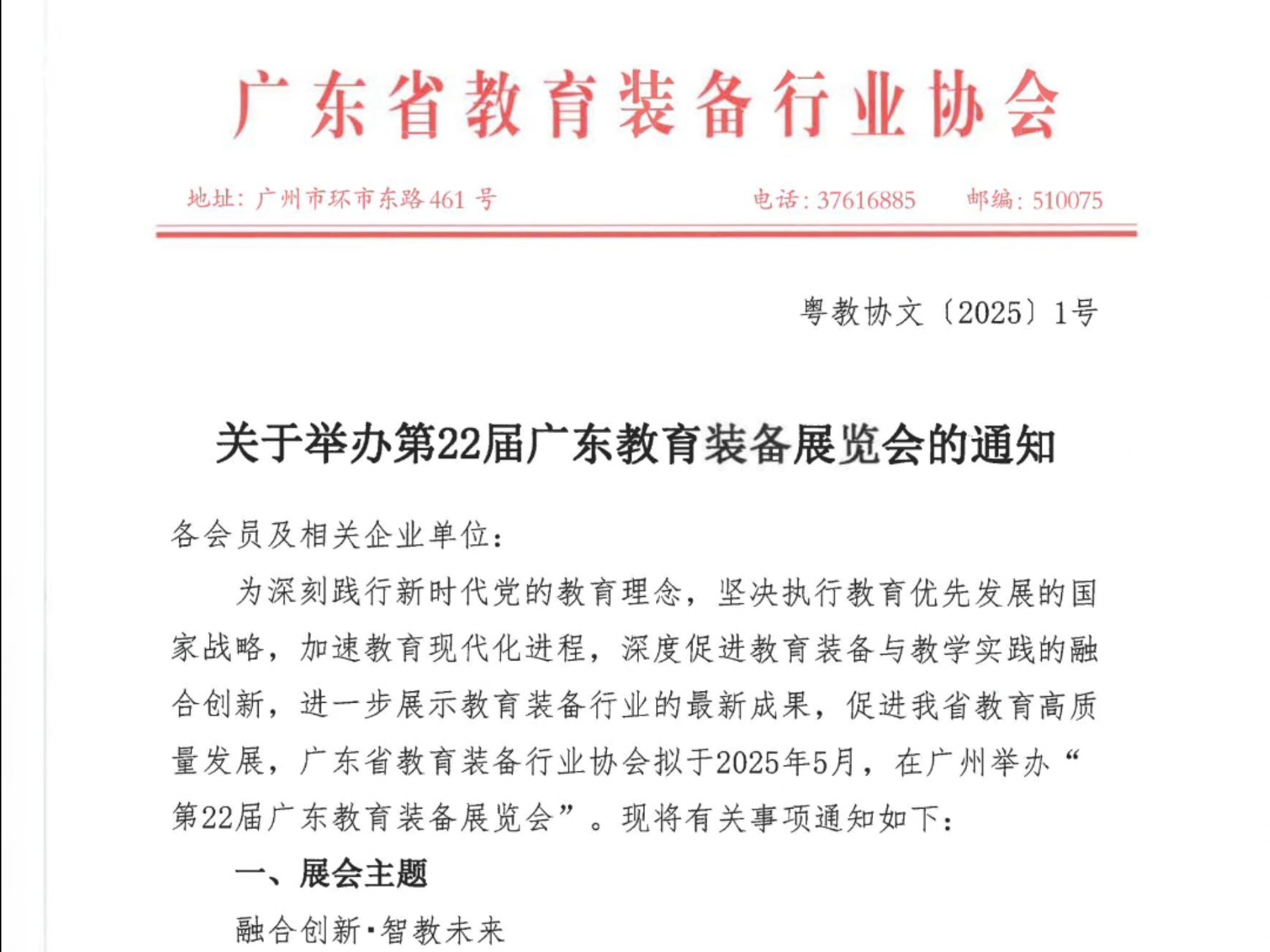 广东省教育装备行业协会协会关于举办第22届广东教育装备展览会的通知!#2025广东教育装备展 #2025广东教育展 #2025广州教育装备展哔哩哔哩bilibili