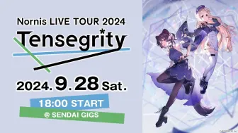 下载视频: 【ライブ本編 / 仙台公演】Nornis LIVE TOUR 2024 -Tensegrity- / 無料パート #Nornis_ライブツアー2024