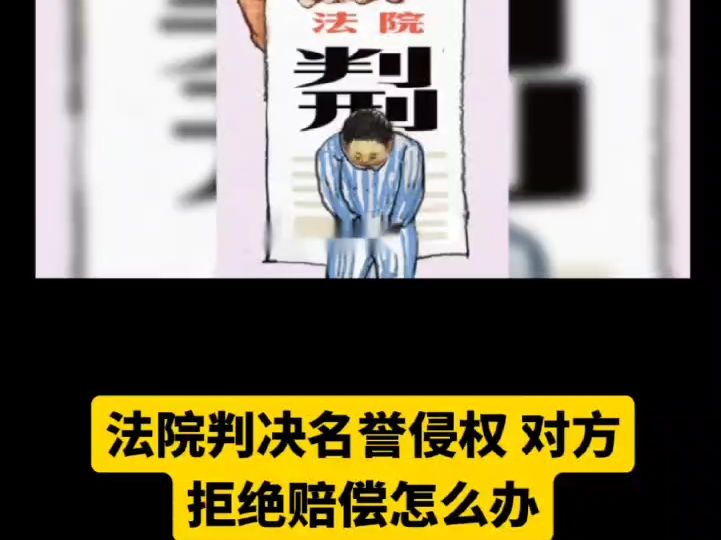 法院判决名誉侵权,对方拒绝赔偿怎么办?