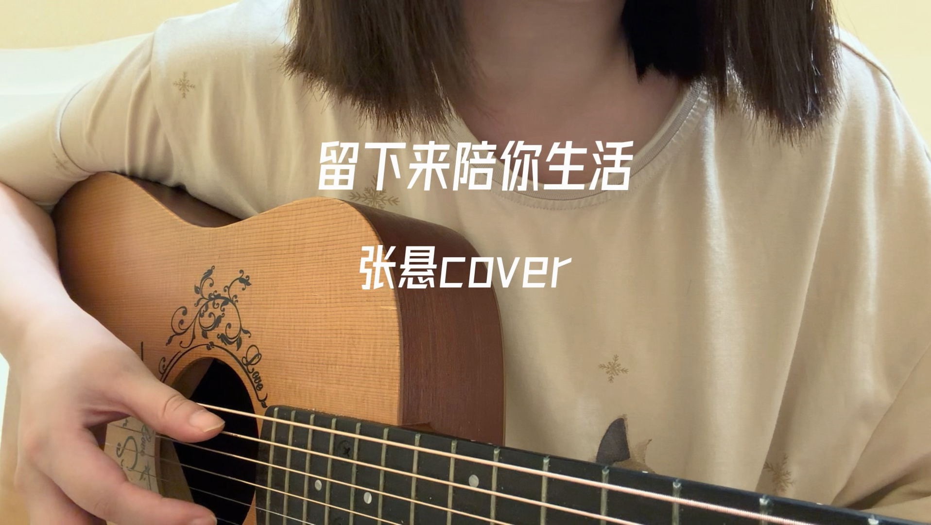 留下来陪你生活-张悬cover