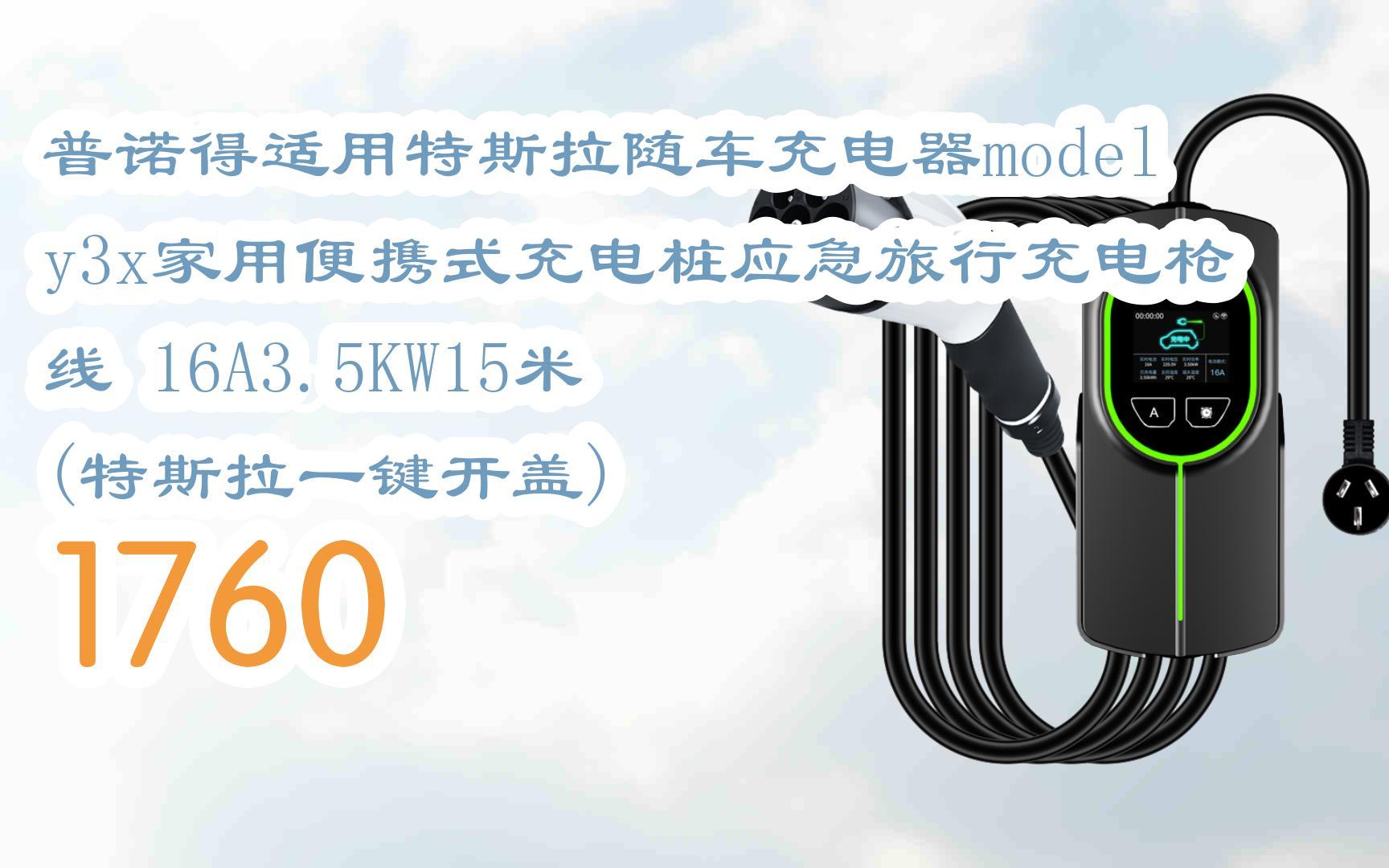 新年优惠|普诺得适用特斯拉随车充电器modely3x家用便携式充电桩应急