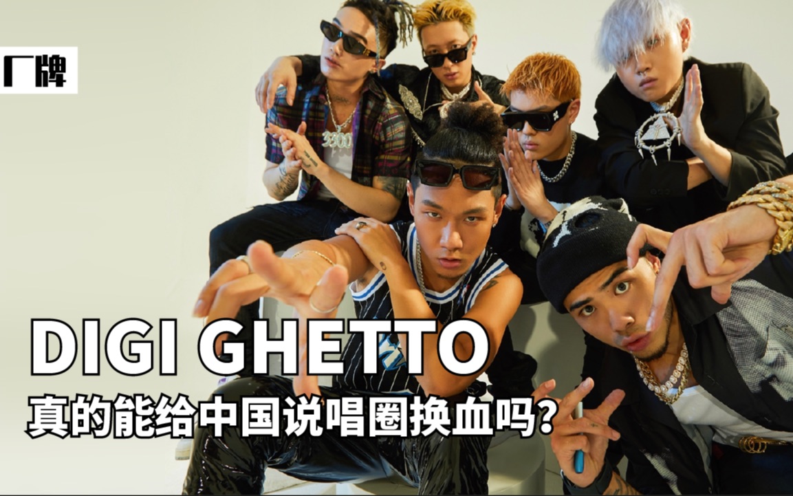 DIGI GHETTO,这个厂牌能给中文说唱换血吗?哔哩哔哩bilibili