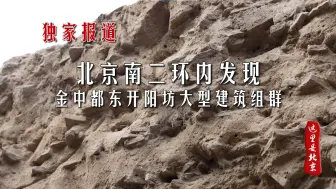 Descargar video: 金太祖玉册出土，北京二环内首次考古发现金中都大型遗址