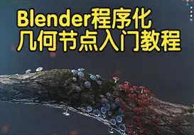 下载视频: 【国语】Blender程序化几何节点动画全面入门教程