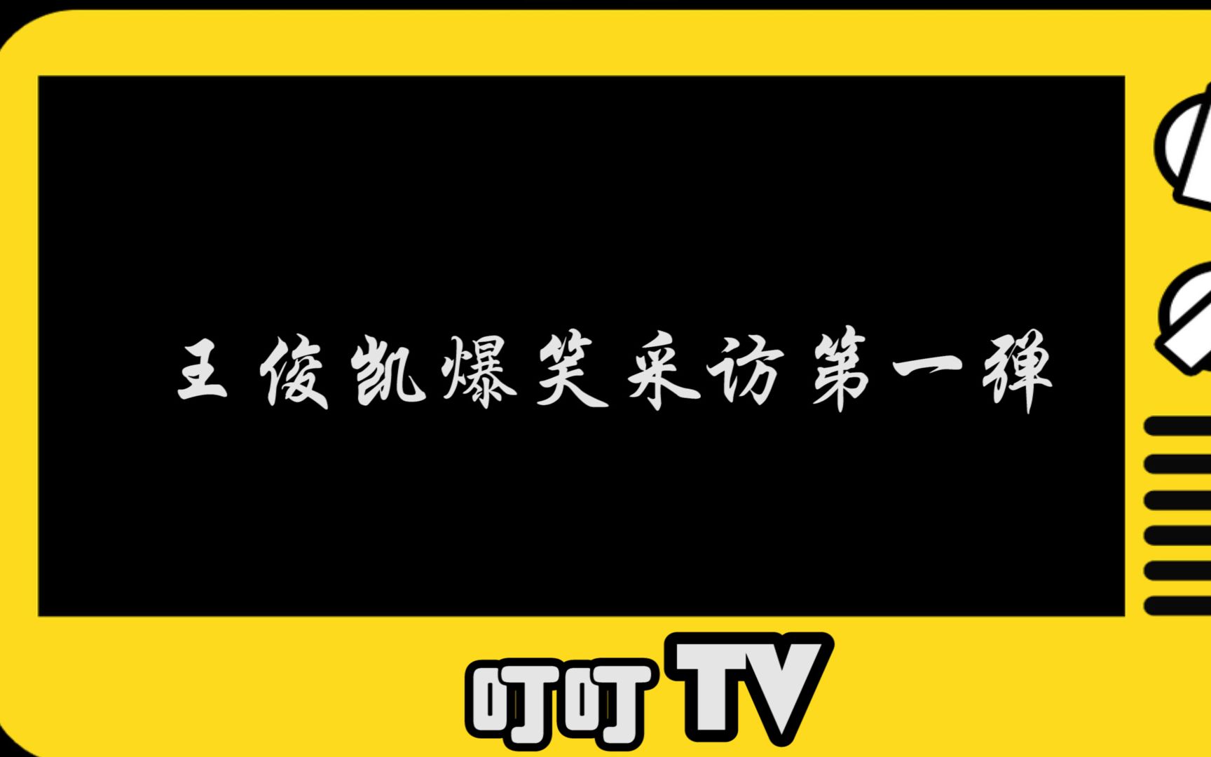 【王俊凯】叮叮TV第一期 爆笑采访名场面第一弹哔哩哔哩bilibili