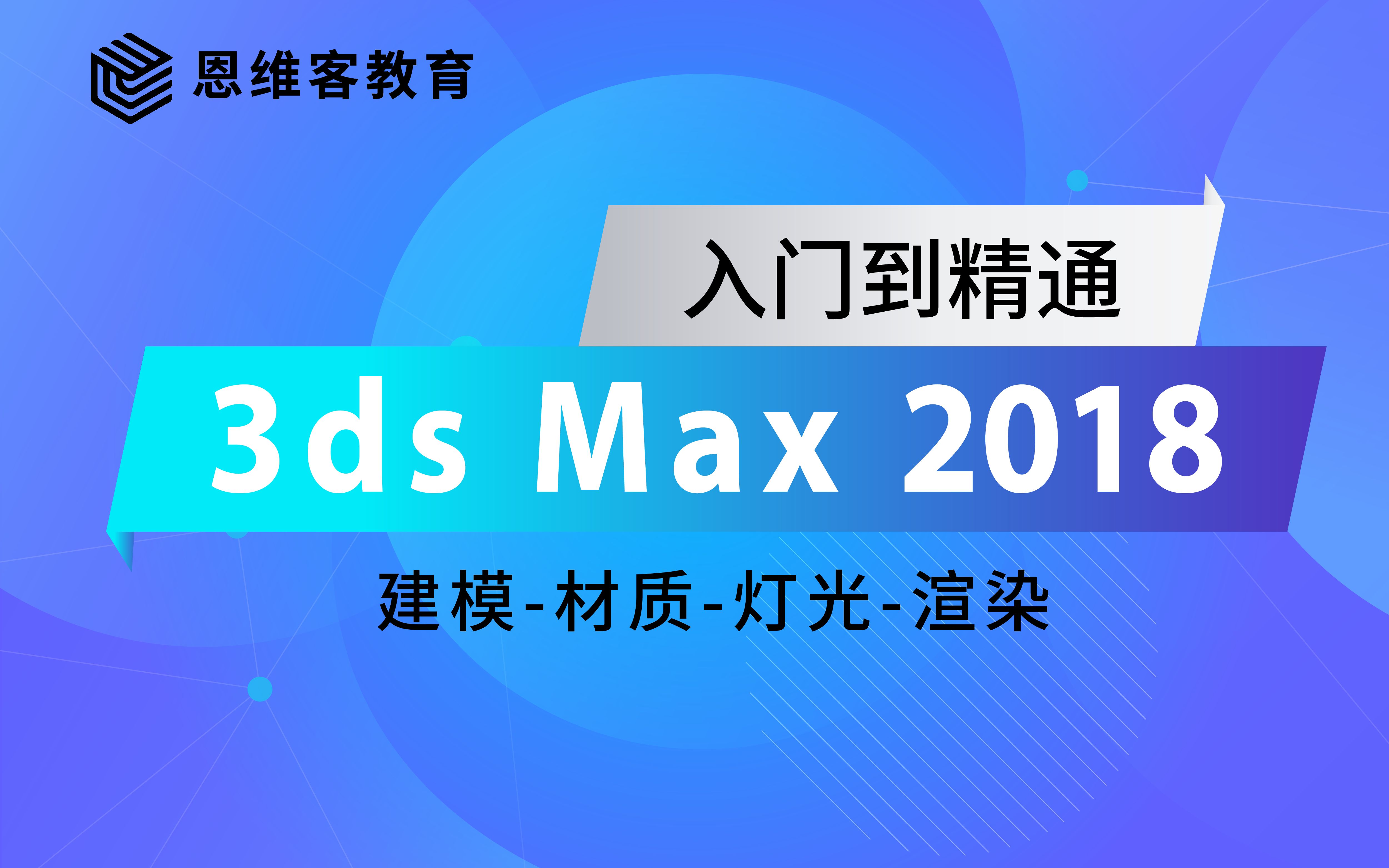 3ds max2018室内设计入门教学教程视频 室内效果图教程 家具产品效果图教程 建筑效果图教程哔哩哔哩bilibili