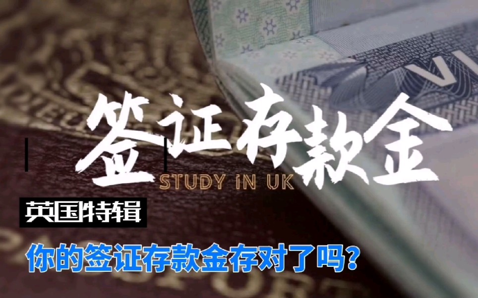 英国学生签证担保金你存对了吗?哔哩哔哩bilibili