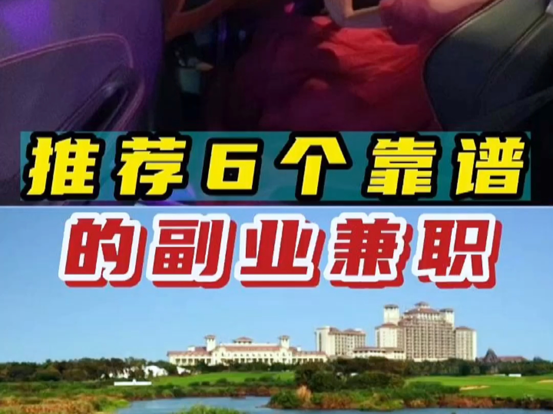 推荐6个靠谱的副业兼职