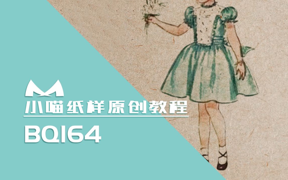 【小喵纸样设计】BQ164 Vintage复古女童连衣裙纸样童装古董裙子专业设计纸样讲解与裁剪哔哩哔哩bilibili