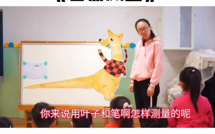 [图]幼儿园公开课 优质公开课 中班公开课 大班公开课 小班公开课 幼儿园公开课，自然测量