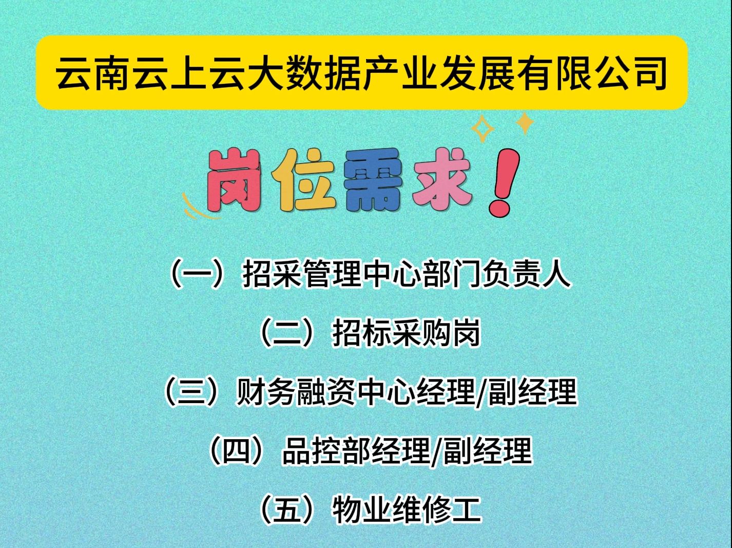 云南云上云大数据产业发展有限公司岗位需求!大专即可!哔哩哔哩bilibili