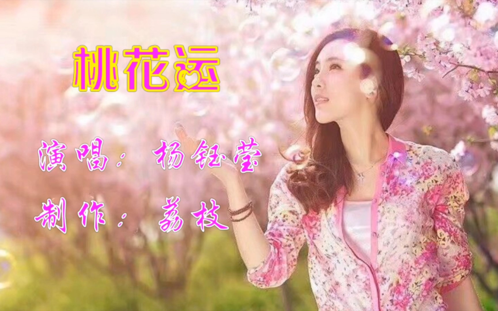 杨钰莹的《桃花运》,歌声轻柔,醉人心扉哔哩哔哩bilibili