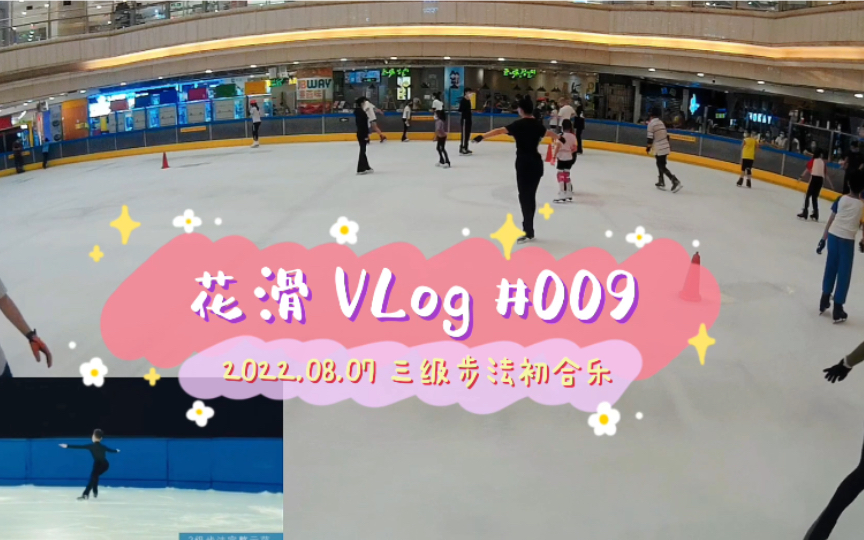 [图]花滑 VLog #009 三级步法初合乐