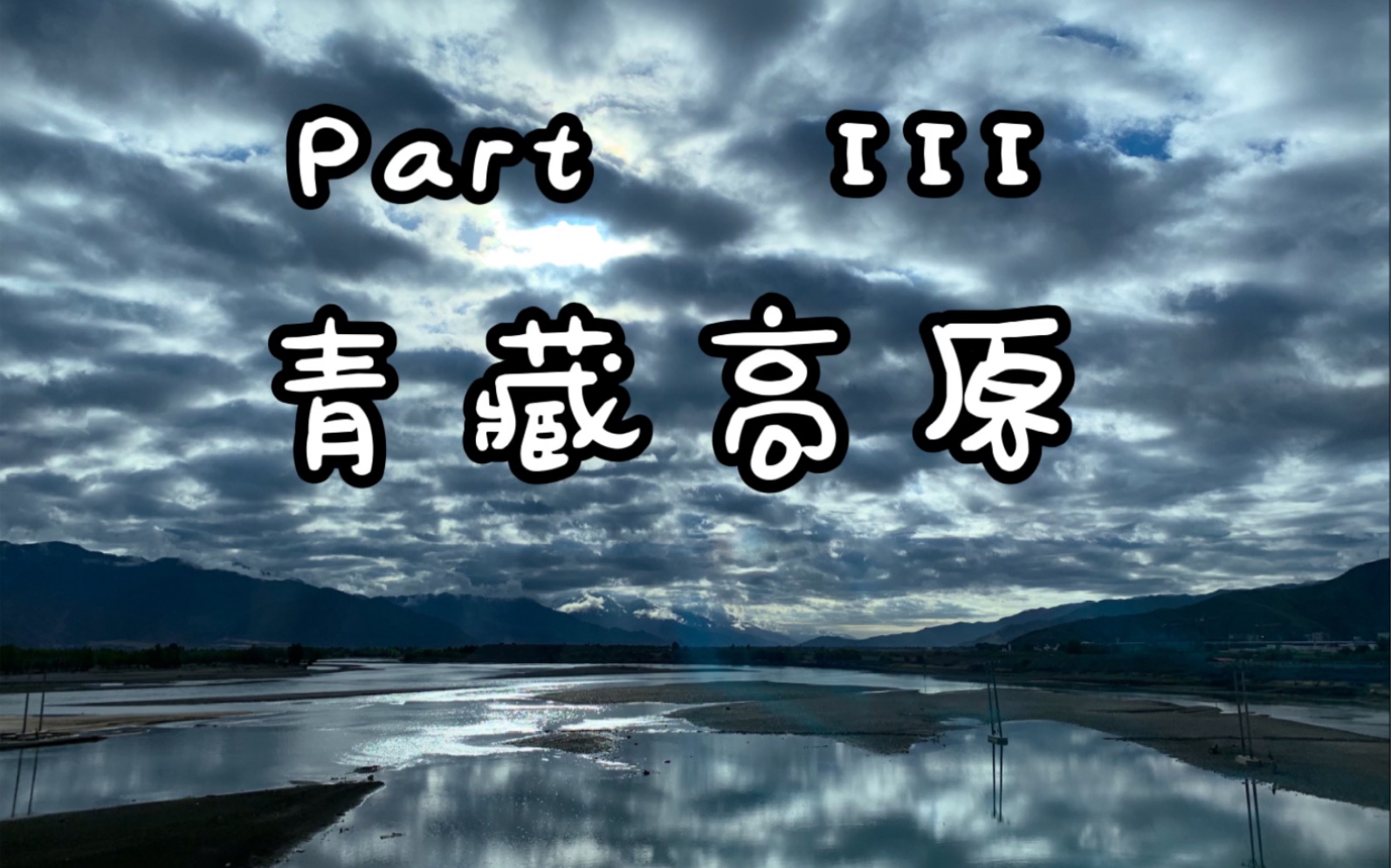 [图]第九次进藏纪念（3/4）- 青藏高原