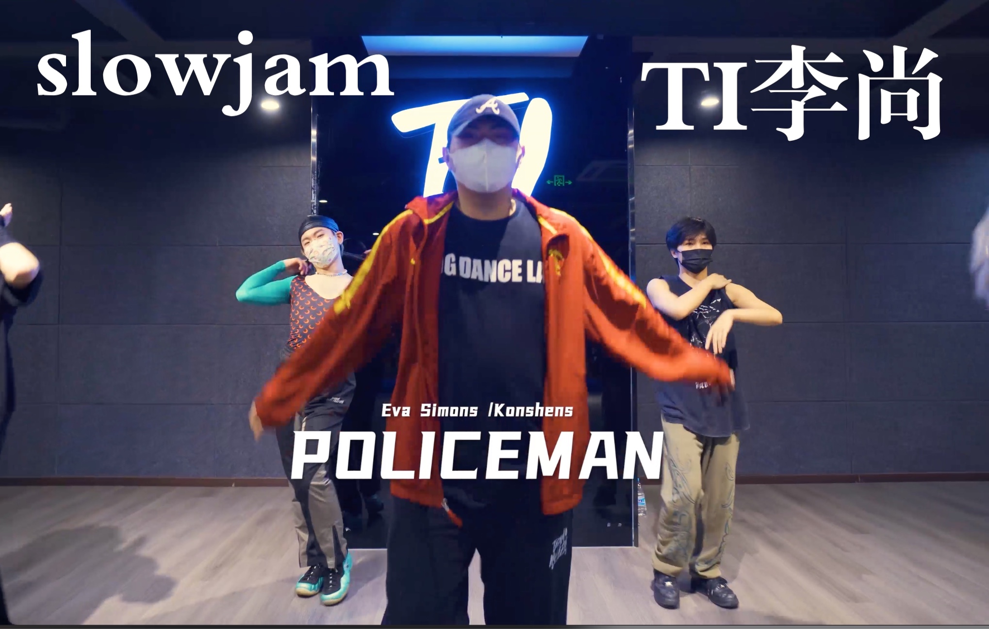 【TI舞团】【基础进阶】李尚slowjam编舞Eva Simons;KonshensPoliceman最近是不是有胖了~哈哈哈哈哔哩哔哩bilibili