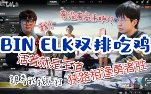 Download Video: 【BLG】Bin&Elk跨年场吃鸡（落地成盒）实录-ep1千里送人头