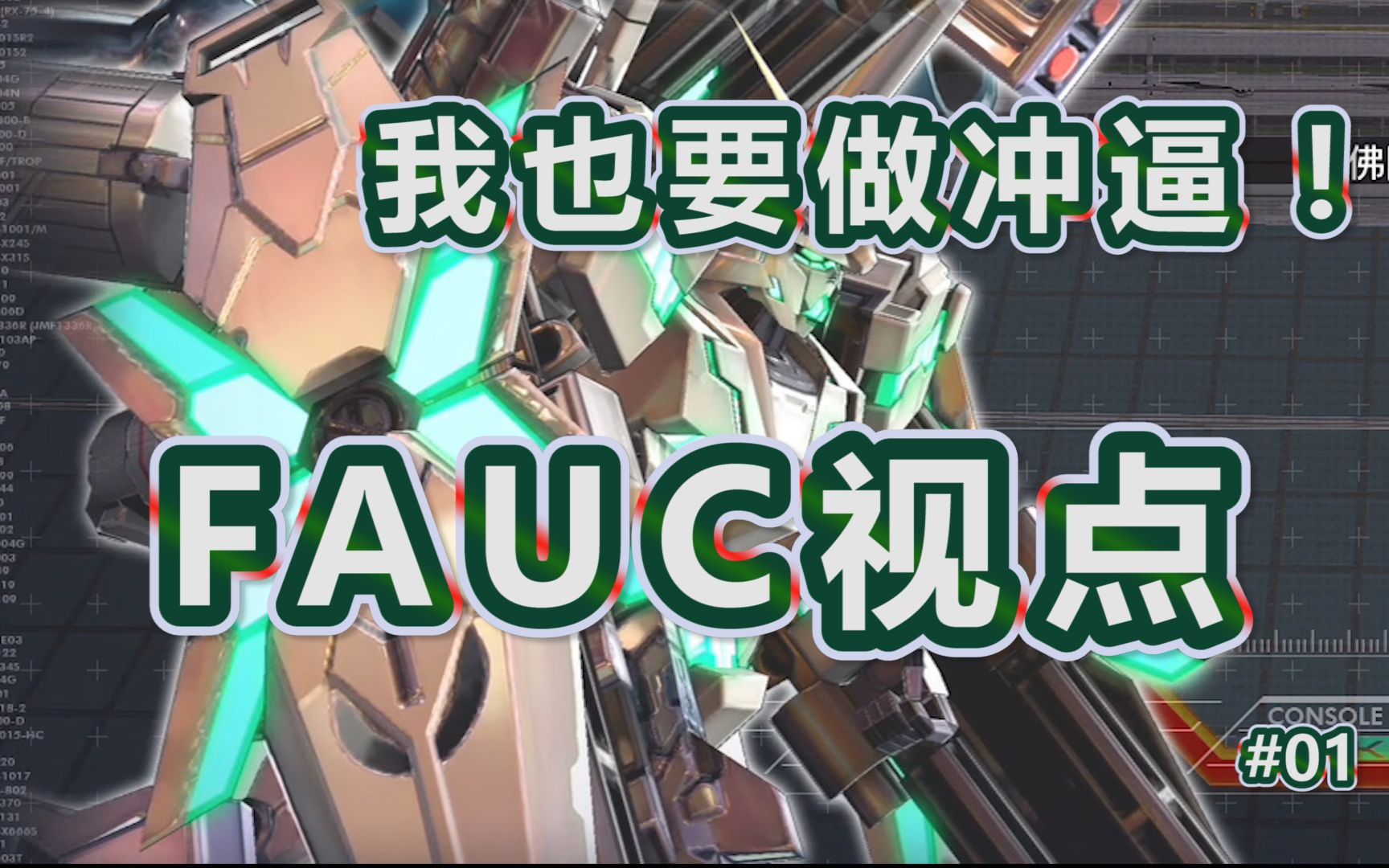 【EXVSMBON】我也要做冲逼!!!FAUC视点 01哔哩哔哩bilibiliEXVSMBON