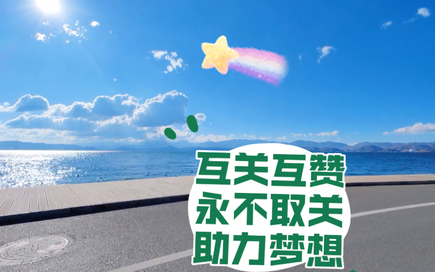 互关互赞,永不取关,助力梦想!