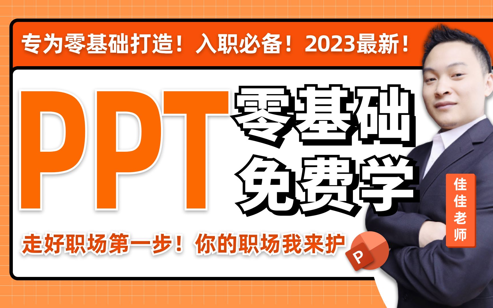 [图]【自学PPT不求人】零基础免费学PPT，入职必备！2023最新！涵盖工作汇报｜毕业答辩｜模板制作，零基础小白学OfficePPT，这一套就够了！