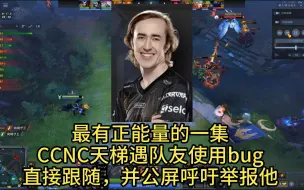 Video herunterladen: 真正的刀圈正能量，CCNC天梯偶遇队友使用bug，直接M住并呼吁全部人举报