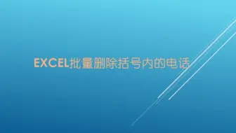 Excel批量删除括号内的电话