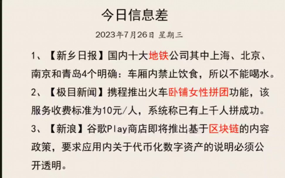 今日信息差已更新,地铁,女性卧铺,海盐,未成年人,近海增暖,以工代赈等,【2023年7月26日】哔哩哔哩bilibili