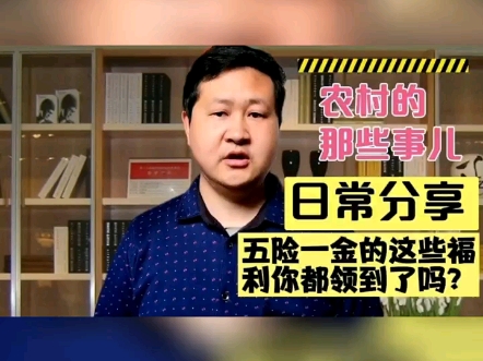 五险一金的这些福利你都领到了吗?如果还不知道那就白交了!哔哩哔哩bilibili