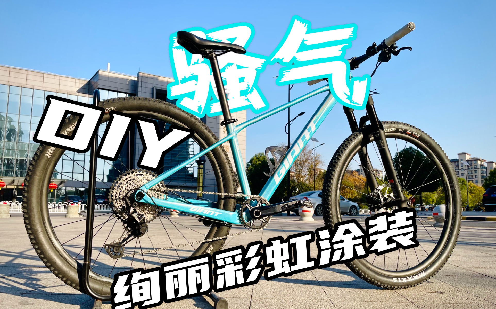 手工喷涂绚丽彩虹自行车涂装 giant xtc slr 29 1_哔哩哔哩_bilibili