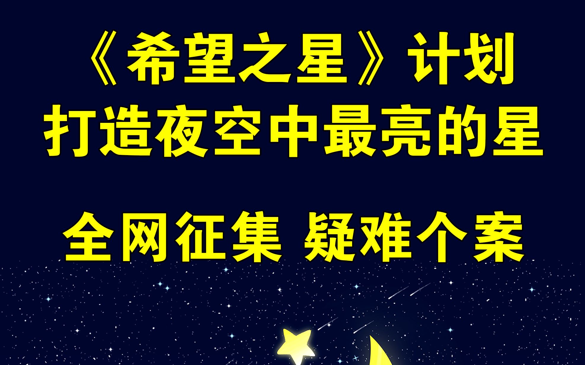 湖南星舞门《希望之星》计划,全网征集疑难个案哔哩哔哩bilibili